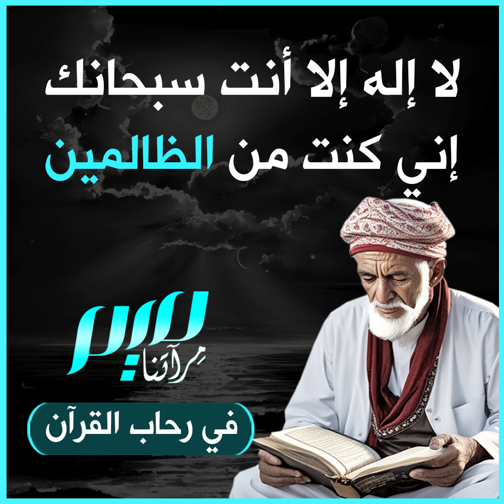 لكل كرب رب عظيم رحيم، فلم اليأس؟ ولا تنس دعاء يونس عليه السلام في بطن الحوت