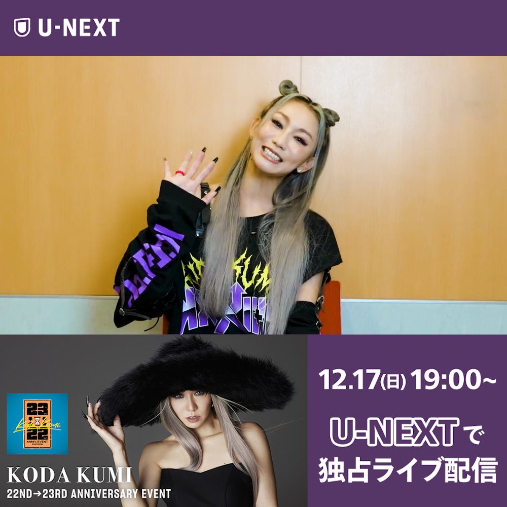 💜まもなくスタート💜 ━━━━━━━━━━━ #倖田來未 22ND→23RD ANNIVERSARY EVENT ━━━━━━━━━━━ U-NEXTで独占ライブ配信💁‍♀️ 🗓️12/17(日) 19時 🎟️月額会員 視聴無料 ✅見逃し配信あり 12月6日にZepp Nambaで開催された デビュー日記念イベントを配信します✨