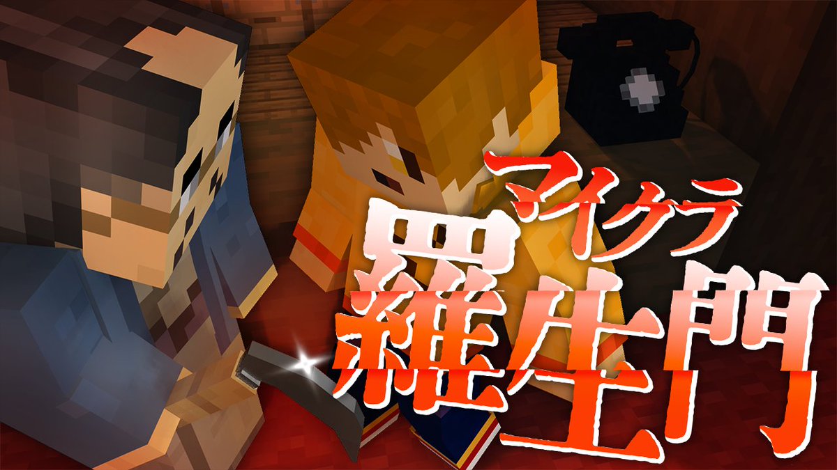 『マイクラ羅生門』#9 ∟ #マイクラ羅生門