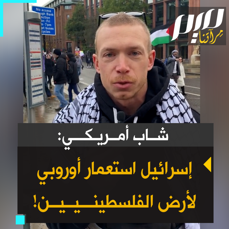 شاب أمريكي: "لو حللت الحمض النووي للإسرائيليين لوجدت أنهم لا علاقة لهم بفلسطين. جلّهم من شرق أوروبا. هذا استعمار أوروبي في الحقيقة. وتبريره سخيف: هل يحق لي أن أذهب إلى ألمانيا وأطرد السكان بزعم أني كنت منذ 1500 عاما ألمانيا، فما بالك بـ3000 سنة كما يدعون؟!"
