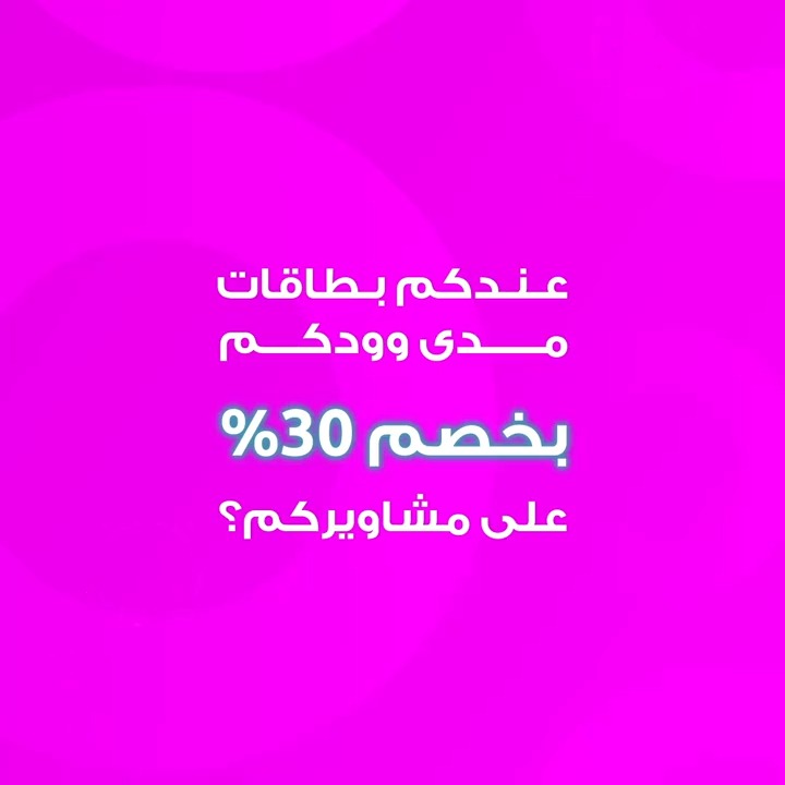 عندكم بطاقات #مدى وودكم بخصم 30% على مشاويركم؟ أضيفوا بطاقاتكم للتطبيق واستمتعوا بالخصم 😍 *العرض ساري من 17 إلى 23 ديسمبر *العرض غير صالح لمستخدمي آبل باي والبطاقات الإئتمانية #جيني #mada