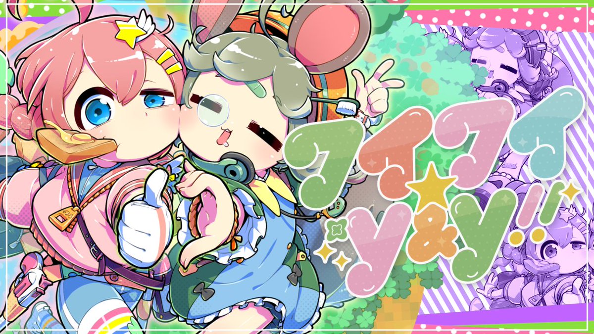 歌投稿のお知らせ🎉 『ワイワイ★Y&Y!!』- 天栗 ┊ 天羽よつは( 天羽よつは )×栗山やんみ ┊ 天栗ふたりで初のオリジナルソング✨ 最初から最後まで!ワイワイはちゃめちゃかわいい!ので みんなたくさん聴いて聴いて~🌼 ▶YouTube【 】