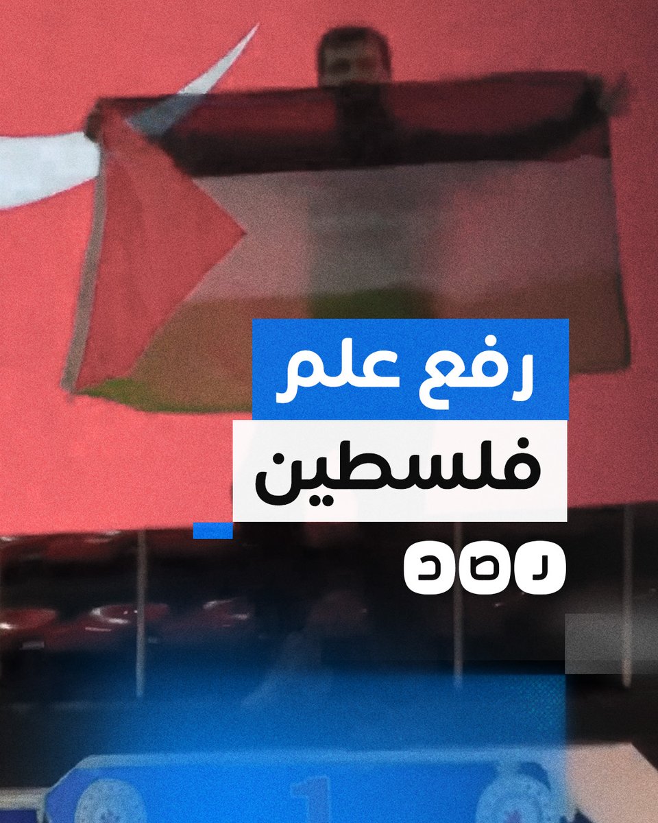 بطل أوروبا في لعبة الكونغ فو التركي نجم الدين أربكان آكيوز، يرفع علم فلسطين أثناء تتويجه تضامنا مع غزة
