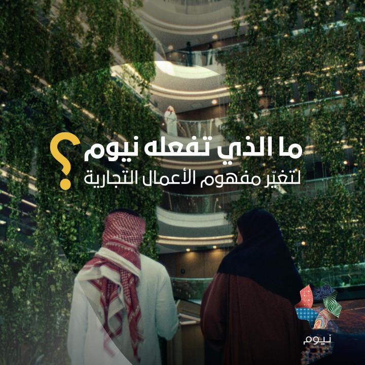 جاهز لفرص استثنائية في عالم الأعمال؟ ستُغيّر نيوم مفهوم الأعمال التجارية. #ما_هي_نيوم