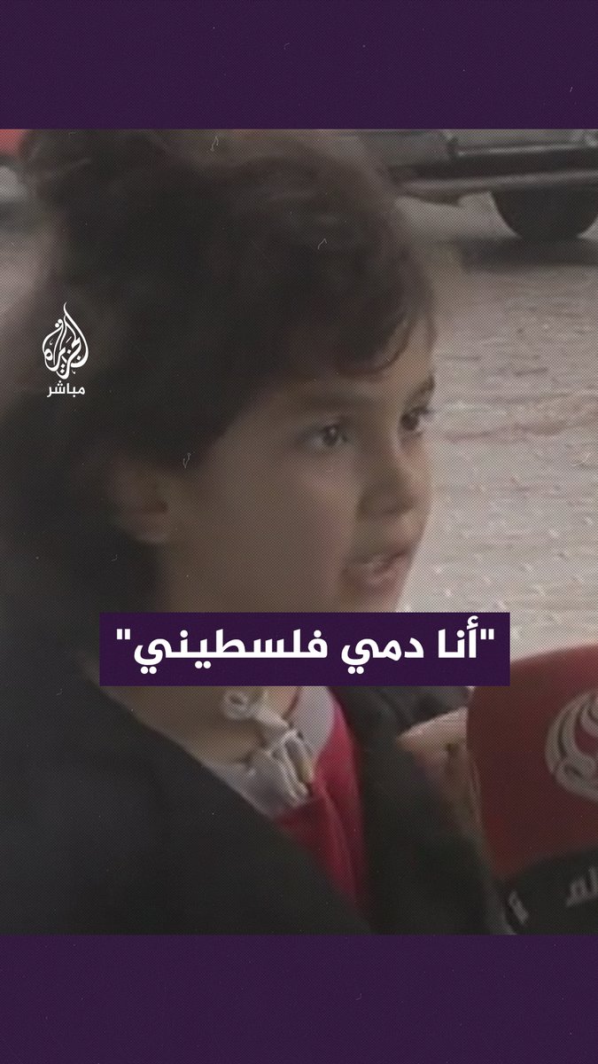 "راح أظل على أرضي صامدة لآخر نقطة دم في روحي لآخر نفس فيّا".. رسالة تحدٍّ من طفلة في غزة للعالم #الجزيرة_مباشر #غزة #غزة_لحظة_بلحظة