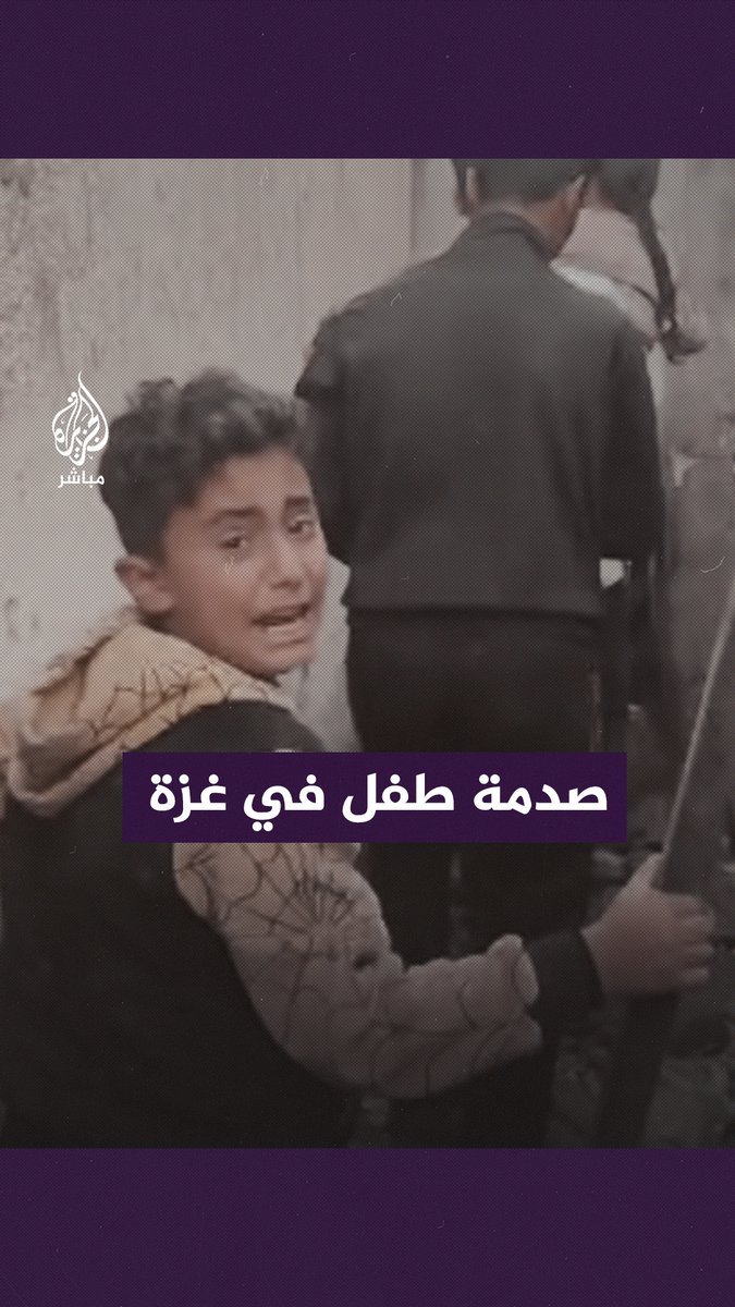 "تعالي يا أختي.. هذا أخويا".. صدمة طفل في #غزة لحظة إنقاذ إخوته من تحت الأنقاض #الجزيرة_مباشر #غزة_لحظة_بلحظة