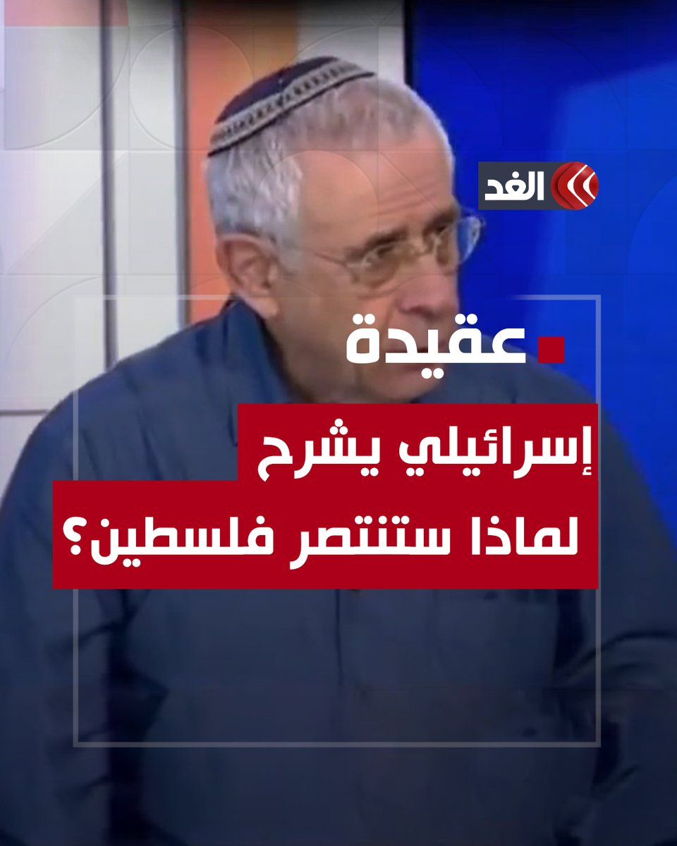 «لو بقي حـمـ.ساوي واحد مقطوع الرجل واليد وبيده الثانية بقي إصبعان سيقف على أثر مسجد مُدمَّر ويرفع شارة النصر» #قناة_الغد