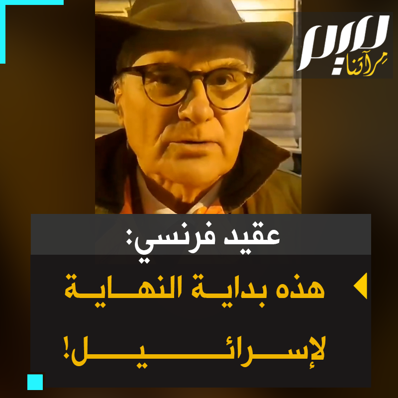 العقيد الفرنسي المتقاعد آلان كورفيز: "إن الأحداث المأساوية التي تجري حاليًّا في فلسطين هي بداية النهاية لإسرائيل"