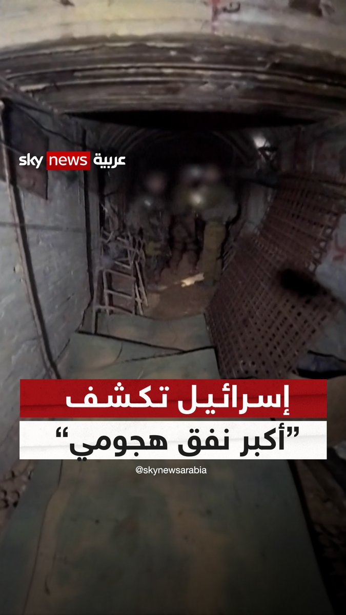 الجيش الإسرائيلي يعلن الكشف عن "أكبر نفق هجومي" لحماس في قطاع #غزة | #شاهد_سكاي