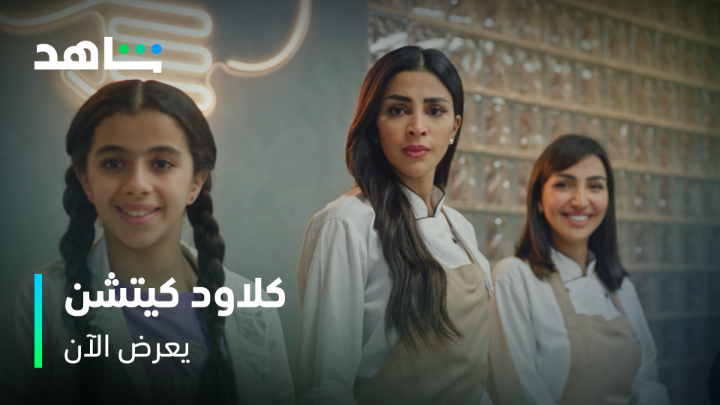 البزنس مافيه صداقات! يا تكون في السماء فوق.. أو تجامل وتعاني المسلسل السعودي #كلاود_كيتشن من أعمال شاهد الأصلية يعرض الآن على #Shahid #حكايات_لا_تنتهي