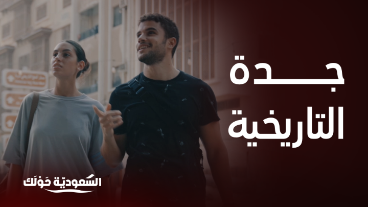 عراقة وحضارة جدة التاريخية تبهر آية وياسر بجمالها 🤩 #السعودية_حولك #روح_السعودية روح السعودية يعرض الآن مجاناً على شاهد بعد عرضه على الشاشة