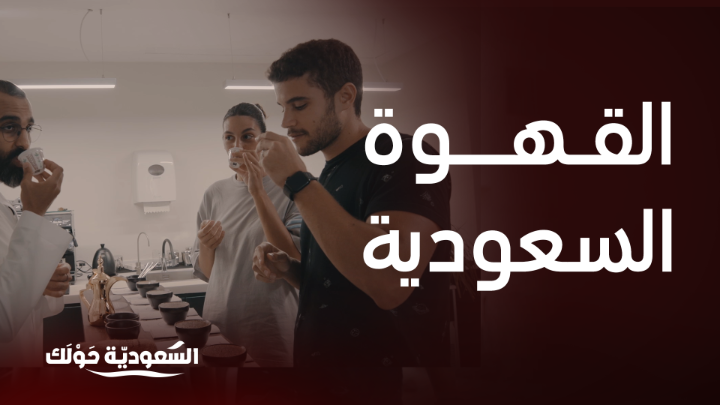 آية وياسر يزوران المعهد العربي للقهوة ويتعرفان على القهوة السعودية ☕✨ #السعودية_حولك #روح_السعودية روح السعودية يعرض الآن مجاناً على شاهد بعد عرضه على الشاشة