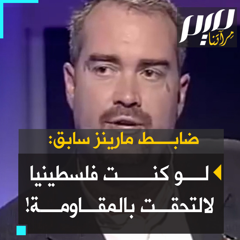 ضابط المارينز الأمريكي السابق، كنيث أوكيفي: "أمريكا أكبر إرهـ.ـابي على وجه الأرض، ولو كنت فلسطينيا أو عراقيا، لالتحقت بالمقـ.ـاومة!"
