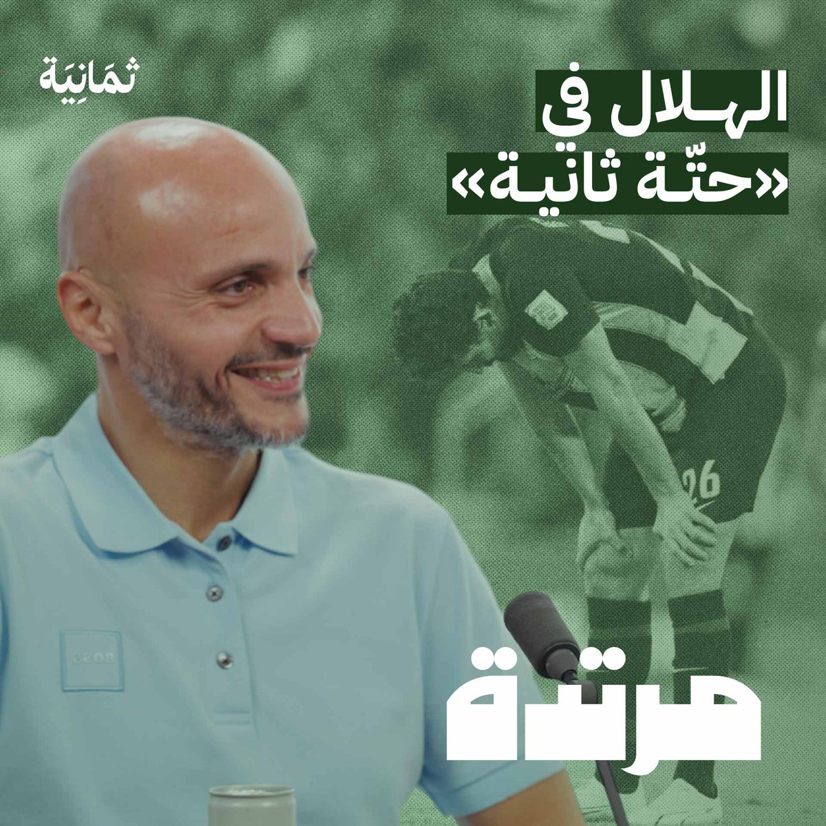 المحلل الفني تامر بدوي Tamer Badawy: «لو لعب الهلال مكان الاتحاد في كأس العالم للأندية، سيصل للنهائي وينافس السيتي!» أحدث حلقات #بودكاست_مرتدة.