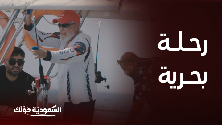 رحلة بحرية في مدينة جدة 🛥️ ..وتجربة صيد وطبخ السمك 😍🐟 #السعودية_حولك #روح_السعودية روح السعودية Ali Ghzawi يعرض الآن مجاناً على شاهد بعد عرضه على الشاشة