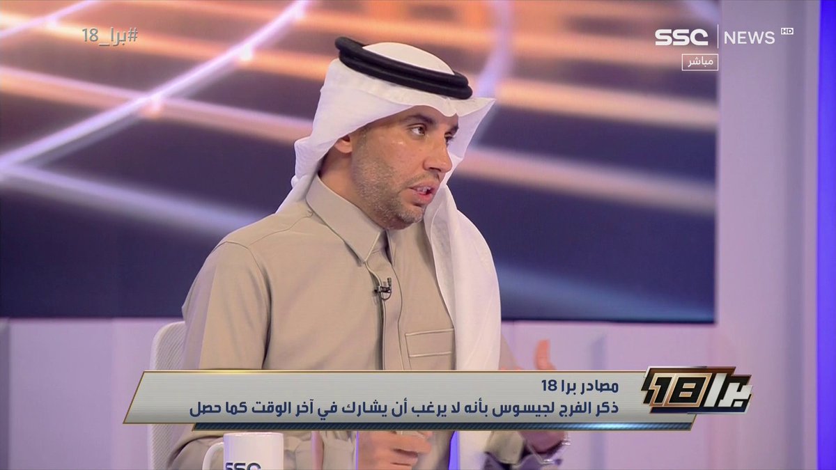 ناصر الجديع يهاجم جيسوس و سلمان الفرج