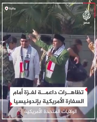 "نطالب بإيقاف جرائم الحرب".. تظاهرات حاشدة أمام السفارة الأمريكية في إندونيسيا دعمًا لغزة!