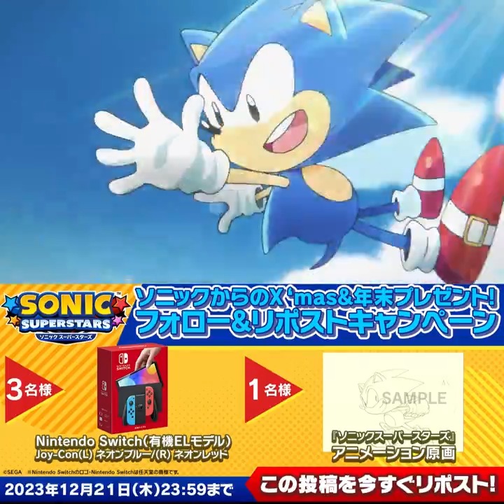 ／ 🎅Xmas＆年末プレゼント！ ＼ ⭐️フォロー＆リポストキャンペーン開催⭐️ ・本アカウントをフォロー📱 ・この投稿をリポスト💫 第1弾は「Nintendo Switch™」本体や『#ソニックスーパースターズ』のアニメーション原画をプレゼント🎁 締切:12/21(木)23:59まで⏰ #ソニック