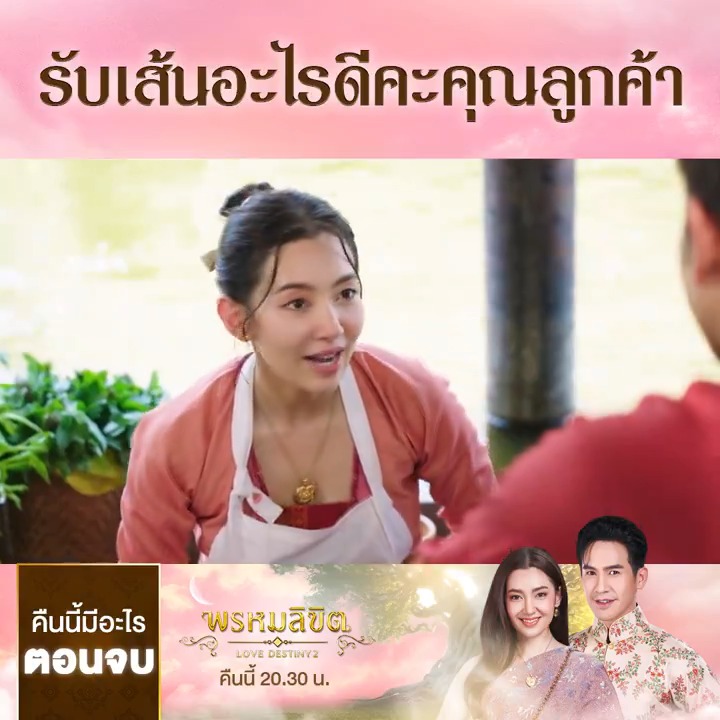 อาชีพใหม่ของแม่พุดตาน มีคุณลูกค้า VIP มาเลย คืนนี้ไปชิมก๋วยเตี๋ยวเรือแม่พุดตานกัน #พรหมลิขิตตอนจบ . #พรหมลิขิต #LoveDestiny2 คืนนี้ตอนจบ เวลา 20.30 น. #ดูทีวีกด33 #ดูมือถือกด3Plus ไลฟ์สดคลิก ย้อนหลังที่ #3Plus >>