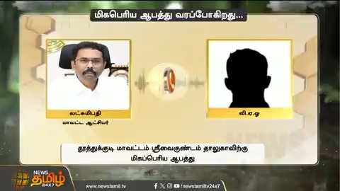 மிகப்பெரிய ஆபத்து வரப்போகிறது... ஒரு நொடி கூட தாமதிக்காதீங்க! #Thoothukudi #HeavyRains #Floods #VAO #DistrictCollector #NewsTamil24x7