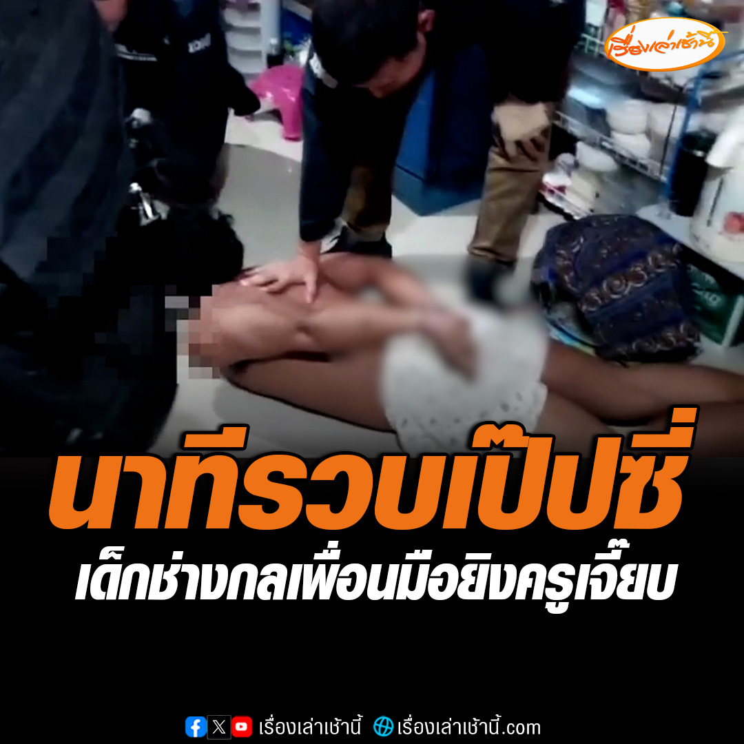 ภายหลังตำรวจสืบสวนนครบาลรวบเปิดปฏิบัติการล่ามือปืน สามารถรวบ "เป๊ปซี่" หนึ่งในผู้ต้องหาได้ที่ห้องพักแห่งหนึ่ง เป๊ปซี่ยังไม่ตอบคำถาม และร่างกายมีรอยเฟือง 2 อันที่แขนซ้ายอีกด้วย #เรื่องเล่าเช้านี้ #ข่าวช่อง3 #ข่าวอาชญากรรม #ครูเจี๊ยบ #ปิดเมืองล่ามือปืน