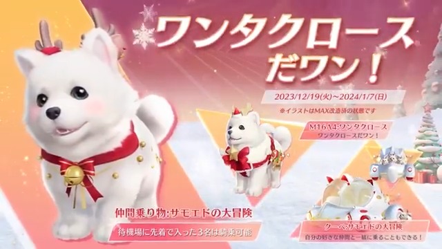 - ̗̀ 🤍🎄𝑀𝑒𝑟𝑟𝑦 𝐶ℎ𝑟𝑖𝑠𝑡𝑚𝑎𝑠🎄🤍 ̖́- 【クーペ:サモエドの大冒険】🚗や犬を抱えたような【M16A4:ワンタクロース】🔫待機場で乗れる【仲間乗り物】も🐕 2023クリスマスガチャ 12/19 0時より開催🎄 荒野行動-『KNIVES OUT』公式 をフォロー&本文をRTした20名に5000円アマギフ🎁