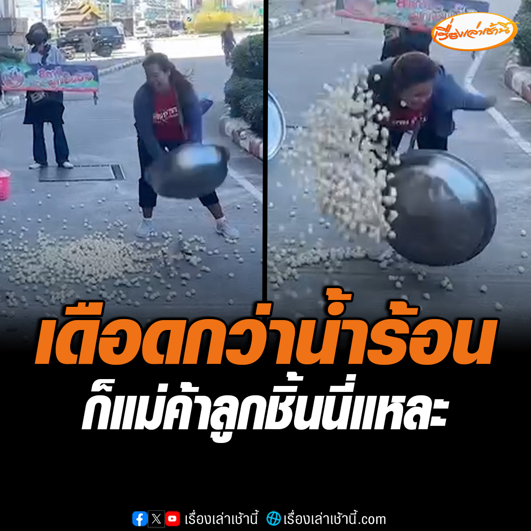 แม่ค้าลูกชิ้นเดือด! เทลูกชิ้นและน้ำจิ้มหน้าศาลากลาง จ. ประจวบคีรีขันธ์ โดนสั่งไม่ให้ขายลูกชิ้นภายใต้แบรนด์ “ลูกชิ้นผีบอก” ร้องเรียนผ่านศูนย์ดำรงธรรม เมื่อเดือนตุลาคมแต่เรื่องเงียบ เผยเดือดร้อนหนัก #เรื่องเล่าเช้านี้ #ข่าวช่อง3 #ข่าวภูมิภาค #ประจวบคีรีขันธ์