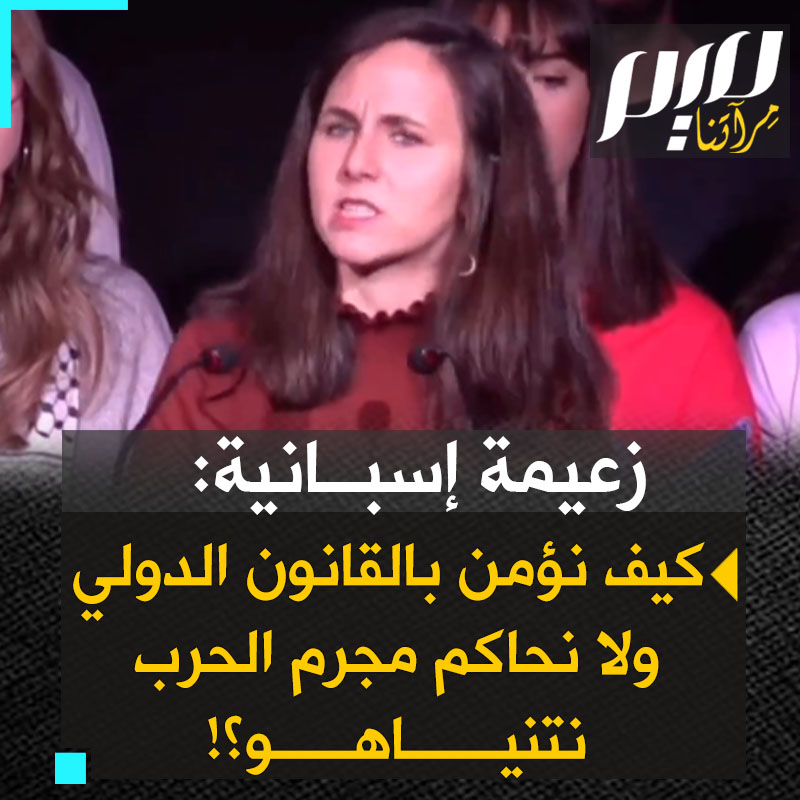 إيوني بيلارا، وزيرة الشؤون الاجتماعية السابقة وزعيمة حزب "بوديموس": "لا يمكننا تحمل هذا التناقض الهائل: كيف نحدث أبناءنا عن الشرعية الدولية ونحن عاجزون حتى عن قطع العلاقات مع إسرائيل ومحاكمة نتنياهو كمجرم حرب؟" #غزه_تقاوم