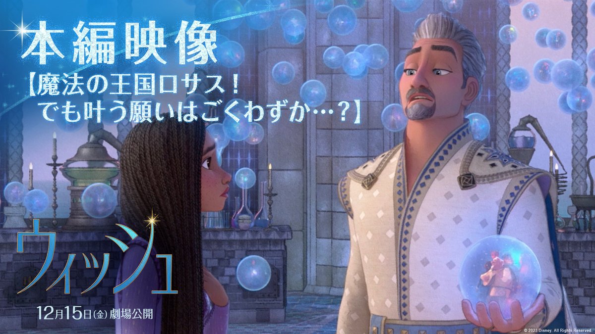 「じゃ…この願いは ほとんど叶えられないまま…?」 『#ウィッシュ』本編クリップ公開🌟 国民が捧げた美しい“願い”🔵✨ でも #マグニフィコ王(日本版声優:福山雅治)が 叶えるのは自分が良かれと思うものだけ⚡ 真実を知った #アーシャ(日本版声優:生田絵梨花)は―― 大ヒット上映中🎬