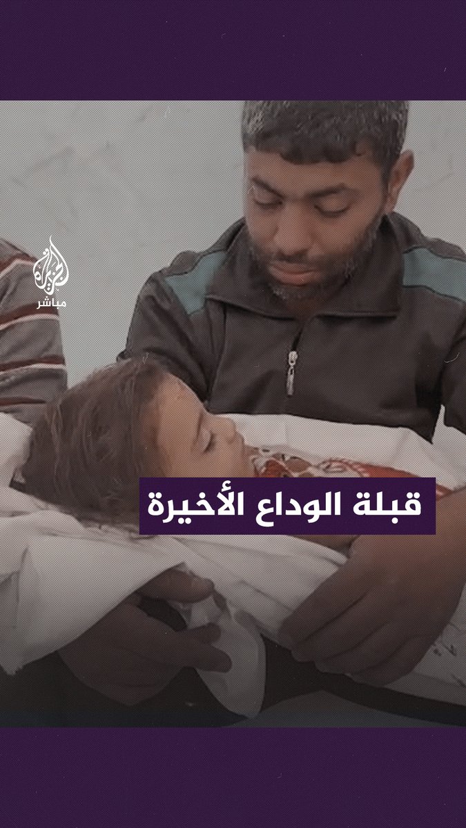 قبلها ومسح على شعرها.. فلسطيني يحتضن طفلته للمرة الأخيرة #الجزيرة_مباشر #غزة #غزة_لحظة_بلحظة