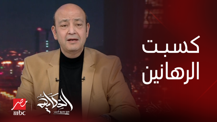 حضرتك كسبت الرهانين بيني وبينك حول الانتخابات (اعرف التفاصيل).. د. عاطف سعداوي الباحث بمركز الأهرام للدراسات يعرض الآن مجاناً على شاهد #الحكاية #MBCMASR