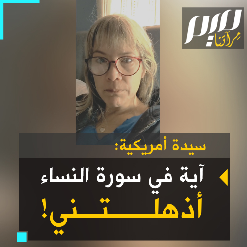 سيدة أمريكية: "هذه الآية أذهلتني لقوّتها. لو كنت قرأت هذه الآية 56 من سورة النساء قبل 6 أشهر، لكان رد فعلي مختلفا. لكن بعد ما حدث مع الفلسطينيين، أنا أفهمها".. كيف؟