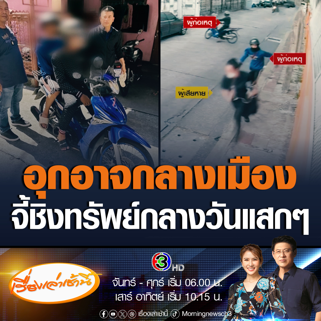#เรื่องเล่าเช้านี้ รวบแล้ว 2 โจร ขี่จักรยานยนต์ตระเวนจี้ชิงทรัพย์ ทำร้ายหญิง กลางวันแสกๆ ในซอยสุขุมวิท 81 พบวันเดียวมีผู้ตกเป็นเหยื่อ 4 รายรวด #ข่าวช่อง3 #ข่าวอาชญากรรม