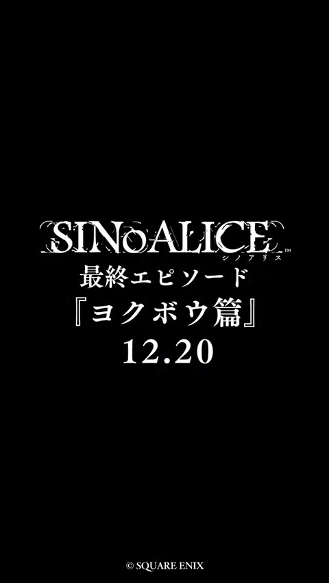 【#ヨクボウ篇 解放までアト1日】 本日は、特別に『ヨクボウ篇』ホーム画面の楽曲を先行公開します。 『最悪の物語』シノアリスはどのようなエンディングを迎えるのか。 モノガタリと合わせ、岡部啓一氏・MONACAの手掛ける新規楽曲もぜひご堪能ください。 #シノアリス