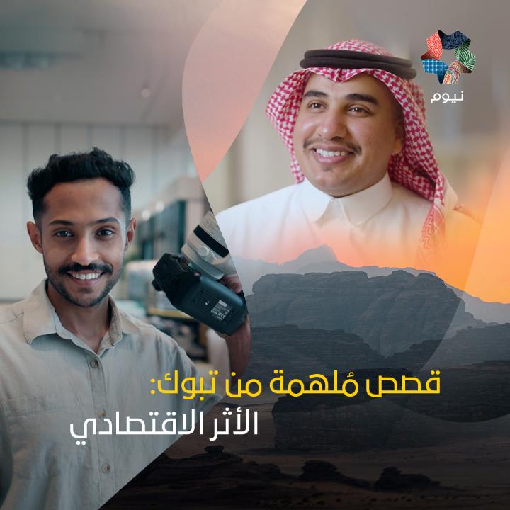 يُحدّثنا عادل العنزي ونواف الحربي، رائدا أعمال من تبوك، عن مشاركتهما في برنامج نيوم سفن سينسز، وتطوّر مسيرتهما المهنية، ونجاحاتهما، وفخرهما بالنمو الاقتصادي الذي تشهده تبوك. المسؤولية الاجتماعية في نيوم #نيوم