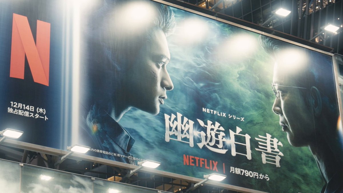 大迫力の幽助たちが、渋谷に登場！ ━━━ｖ━━━━━━━━━━━━ Netflixシリーズ『幽☆遊☆白書』独占配信中 #幽遊白書 #YuYuHakusho #冨樫義博 #YoshihiroTogashi