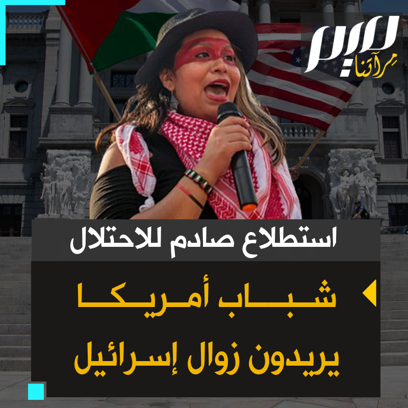 أكثر من نصف الشباب الأمريكي يريدون زوال إسرائيل، ويؤيدون وقف الحرب واستمرار حركة حمـ.ـاس في إدارة قطاع #غزة، وفق استطلاع صادم للأوساط الإسرائيلية أجراه معهد هاريس ومركز الدراسات السياسية الأمريكية بجامعة هارفارد. #غزة_تقاوم