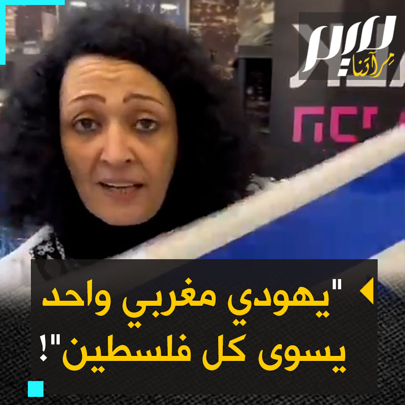 "اسمي هدى بلقاضي العلوي، أنا مغربية مسلمة سنية، أزور إسرائيل منذ 14 عاما لأري الناس أنها أفضل من يحترم حقوق الإنسان. هذه أرض اليهود. يهودي مغربي واحد قيمته أكبر من #فلسطين كلها. عاشت إسرائيل!" #غزة_تقاوم