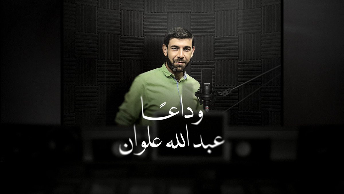 خبر حزين، يأتينا من #فلسطين من جديد، وذكريات مسجلة بصوت رخيم، صوت ترك آثارا عظيمة في حياته وحياة جمهورنا العزيز، وهاهو يؤلمنا بصمته بعد أن أُسكت بنيران الاحتلال. #علوان #غزة