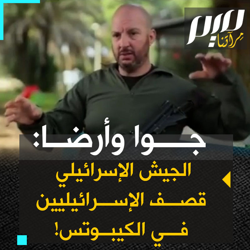 هو القاتل.. شاهد إسرائيلي يروي ذهوله لرؤية الجيش الإسرائيلي يقصف المستوطنين في كيبوتس بئيري في 7 أكتوبر: "رأيت جيشنا يقصف الكيبوتس بطائرة هليكوبتر ودبابة، والناس يركضون في كل اتجاه" #غزة_تقاوم