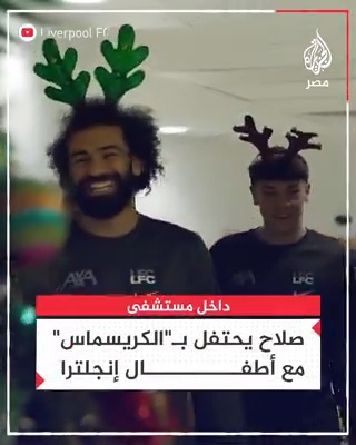 لتوزيع الهدايا على الأطفال.. لاعب ليفربول محمد صلاح يشارك الاحتفال بـ"الكريسماس" داخل مستشفى للأطفال في إنجلترا
