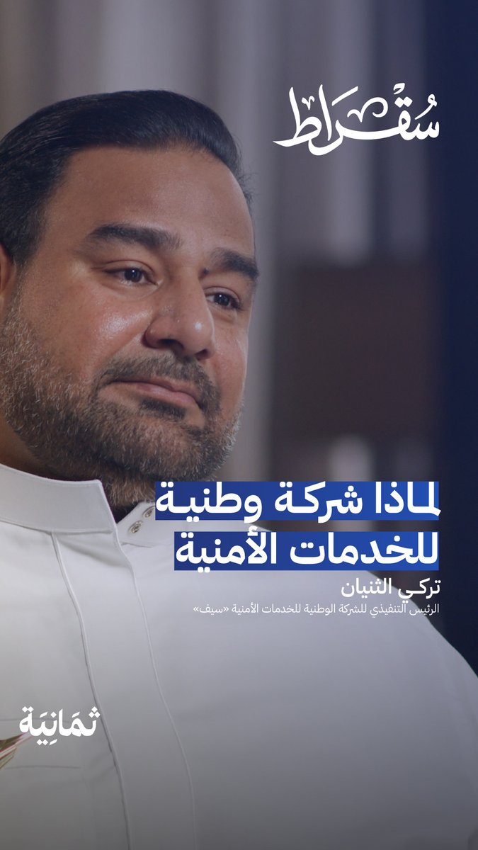 ما الذي دفع صندوق الاستثمارات العامة لتأسيس شركة في قطاع الخدمات الأمنية؟ 👮 يجيب عن ذلك تركي بن معتوق الثنيان، الرئيس التنفيذي للشركة الوطنية للخدمات الأمنية «سيف»، في أحدث حلقات #بودكاست_سقراط.