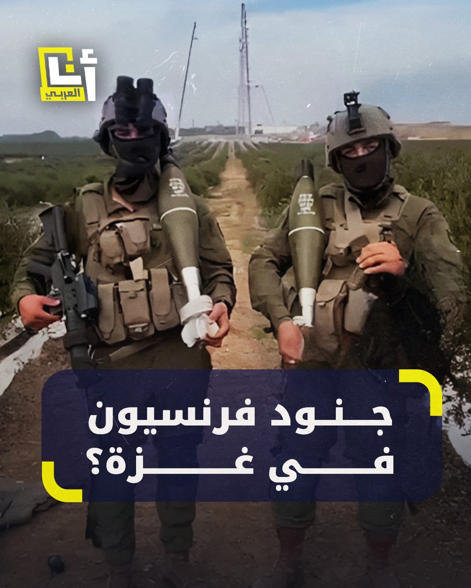 بنبرة ساخرة وباللغة الفرنسية.. جنديان يرسلان رسالة من غزة إلى نائب فرنسي طالب بمحاكمة الجنود الفرنسيين المشاركين مع إسرائيل في ارتكاب جرائم حرب في غزة @AnaAlarabytv