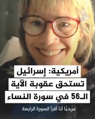 أمريكية: إسرائيل وحكومتي يستحقون عقوبة الآية الـ56 في سورة النساء #حرب_غزة