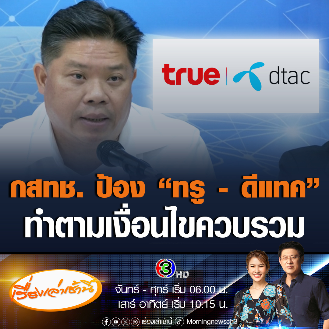#เรื่องเล่าเช้านี้ กสทช. เผยการติดตามผลควบรวมทรู-ดีแทค เป็นไปตามเงื่อนไขของ กสทช. โดยลดค่าบริการ 12% สัญญาณยังปกติ #ข่าวช่อง3 #ข่าวสังคม #ทรูดีแทค