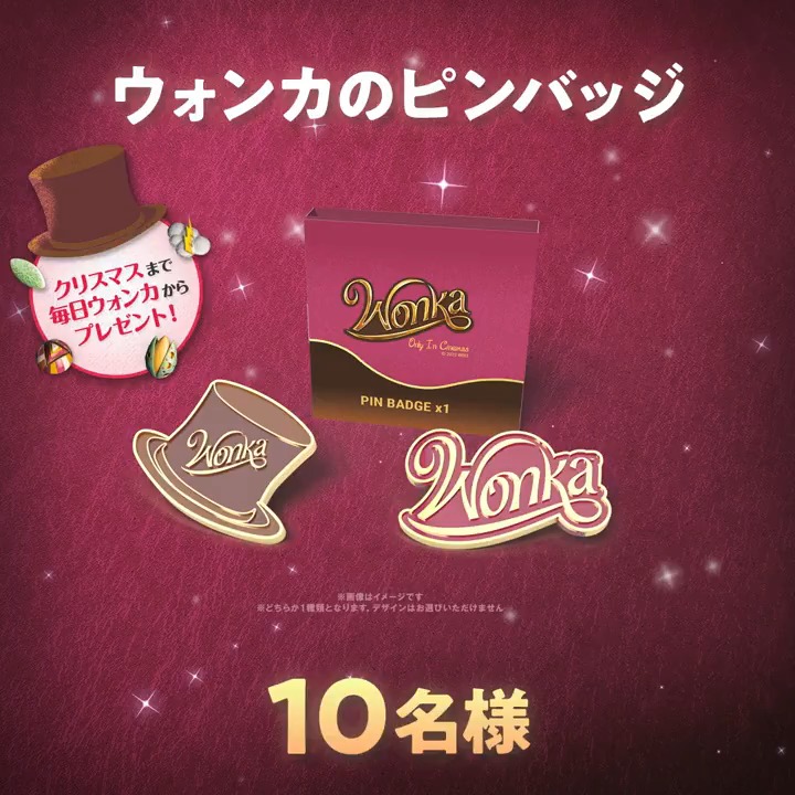 🎩🪄࿐⋆* クリスマスまで 毎日チョコっとプレゼント🎁ˊ˗ 𝗳𝗿𝗼𝗺 𝗪𝗢𝗡𝗞𝗔🍫 ¦#ウォンカとクリスマスキャンペーン🎄¦ ▼応募方法 フォロー&リポストで応募完了👌 ※12/20(水)23:59〆切 今日の特別なプレゼントは... 動画の最後をチェック👀🔍 #ウォンカ 大ヒット上映中🤎
