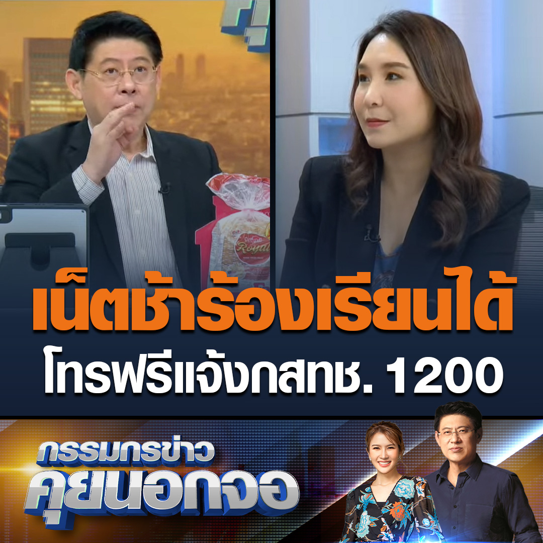 #กรรมกรข่าวคุยนอกจอ ศิริกัญญา ตันสกุล เผยการควบรวมค่ายมือถือ และอินเตอร์เน็ตบ้าน หากผู้บริโภคพบว่ามีปัญหา เช่น ค่าติดตั้ง Router อาจจะไม่ฟรีแล้ว หากพบมีปัญหาโทรร้องเรียน กสทช. แจ้งมาที่เบอร์ 1200 #เรื่องเล่าเช้านี้ #ข่าวช่อง3 #คุยนอกจอ #ศิริกัญญา