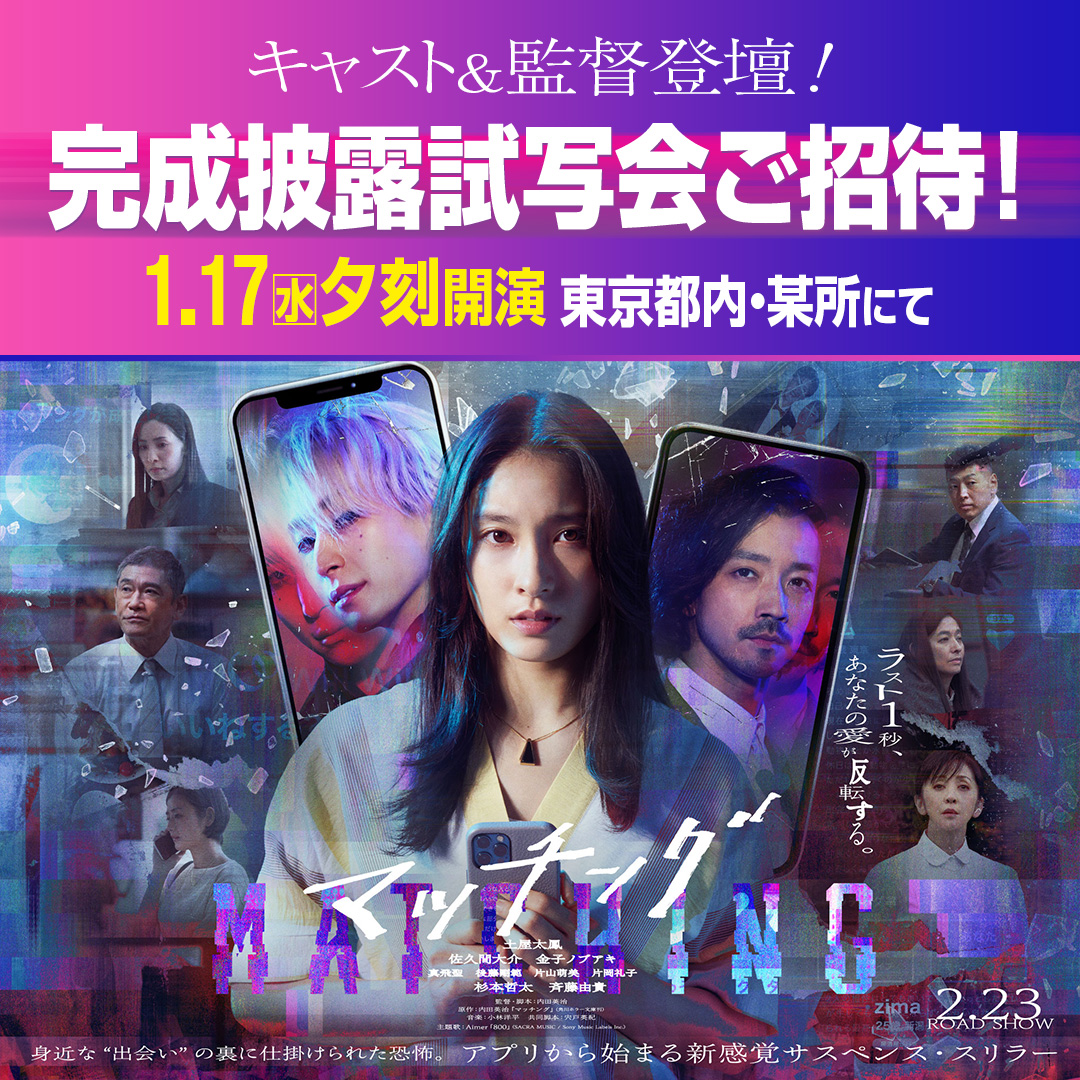 ┏━━━━━━━━┓ #映画マッチング 完成披露試写会ご招待 ┗━━━━━━━━┛ 日時｜1/17（水）夕刻 場所｜東京都内・某所 登壇者｜#土屋太鳳 #佐久間大介 #金子ノブアキ #杉本哲太 #斉藤由貴 #内田英治 監督（予定） ▼詳細＆ご応募はこちら 〆1/9（火）