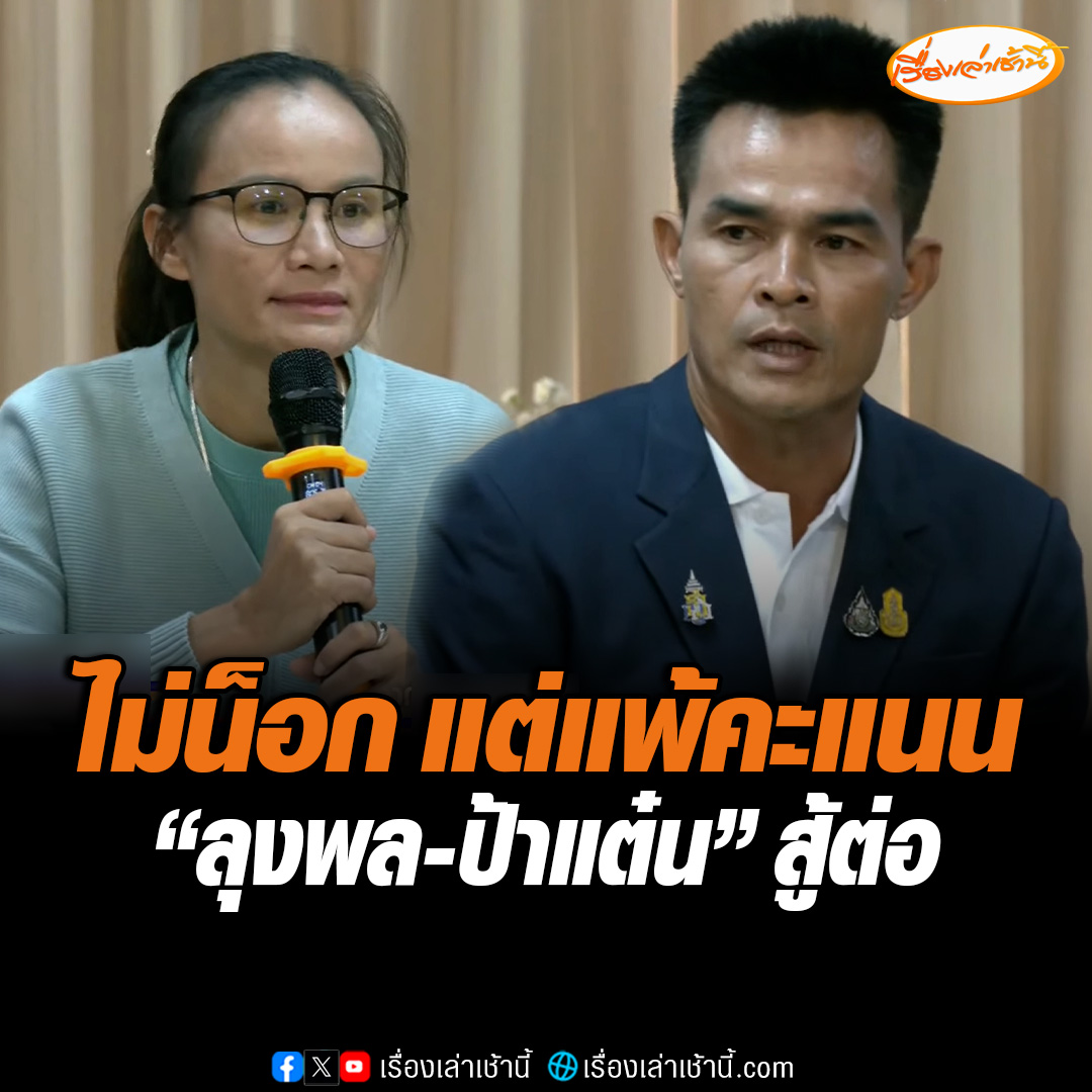 “ลุงพล- ป้าแต๋น” น้อมรับคำตัดสิน พร้อมต่อสู้ในศาลชั้นต่อไป ด้านทีมงานทนาย ยันลุงพลยังไม่ได้แพ้น็อก แพ้แค่คะแนนยกที่หนึ่ง ลูกความผมไม่ได้มีจิตใจโหดร้าย #เรื่องเล่าเช้านี้ #ข่าวช่อง3 #ข่าวอาชญากรรม #ลุงพลป้าแต๋น #น้องชมพู่