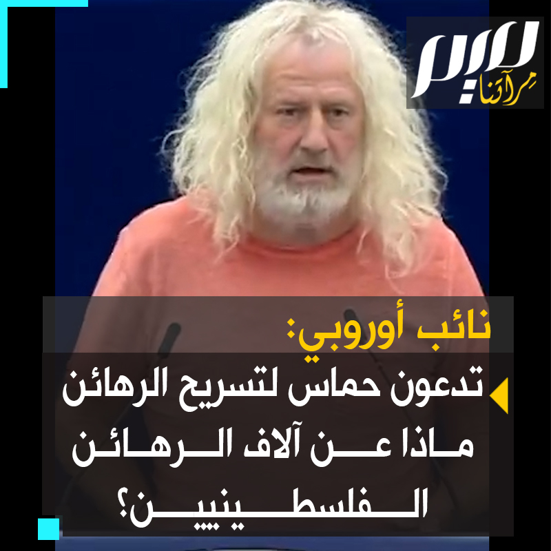 مايك والاس، النائب الإيرلندي بالبرلمان الأوروبي: “الاتحاد الأوروبي يدعو حمـ.ـاس إلى إطلاق سراح الرهائن. لم لا يدعو إسرائيل إلى أن تفعل الشيء ذاته مع آلاف الفلسطينيين الرهائن عنده من دون حد زمني؟” #غزة_تقاوم